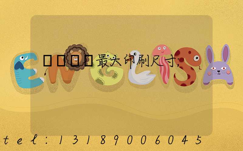 羅蘭對開最大印刷尺寸