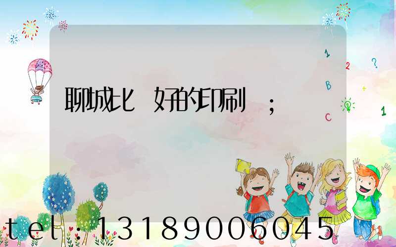 聊城比較好的印刷廠