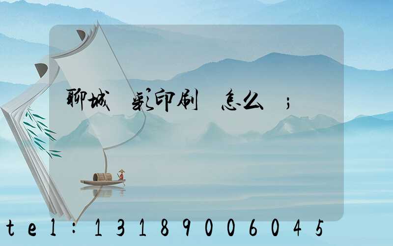 聊城藍彩印刷廠怎么樣