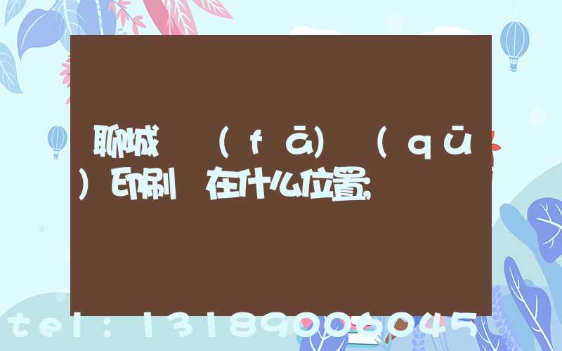 聊城開發(fā)區(qū)印刷廠在什么位置