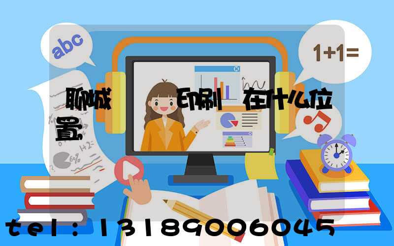 聊城開發區印刷廠在什么位置