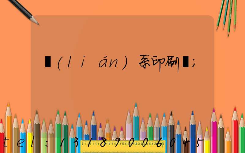 聯(lián)系印刷廠