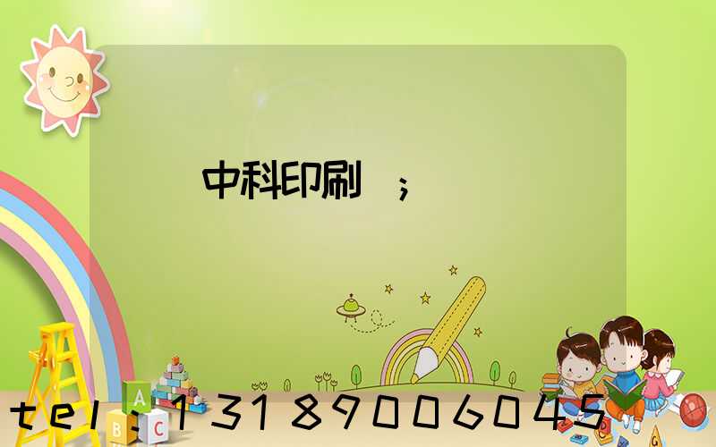 肅寧中科印刷廠