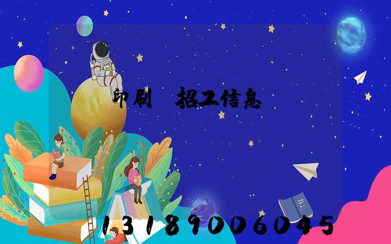 肅寧印刷廠招工信息