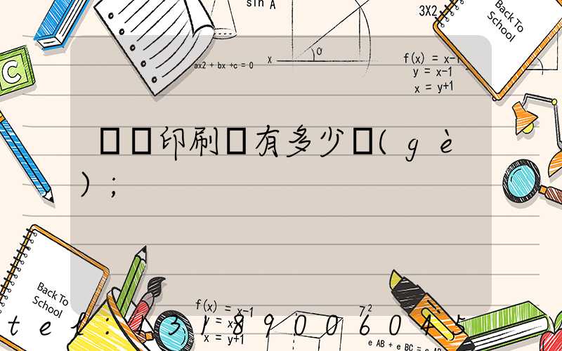 肅寧印刷廠有多少個(gè)