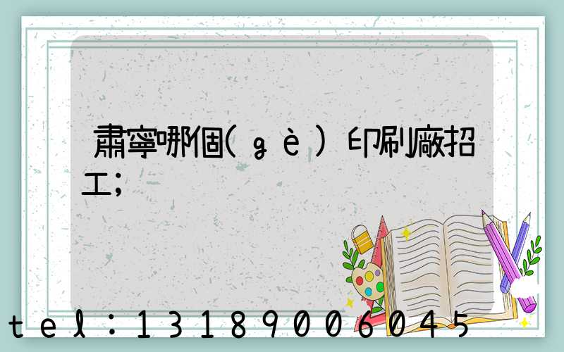 肅寧哪個(gè)印刷廠招工