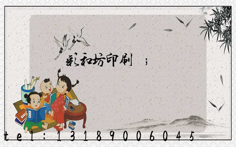 肅寧彩和坊印刷廠