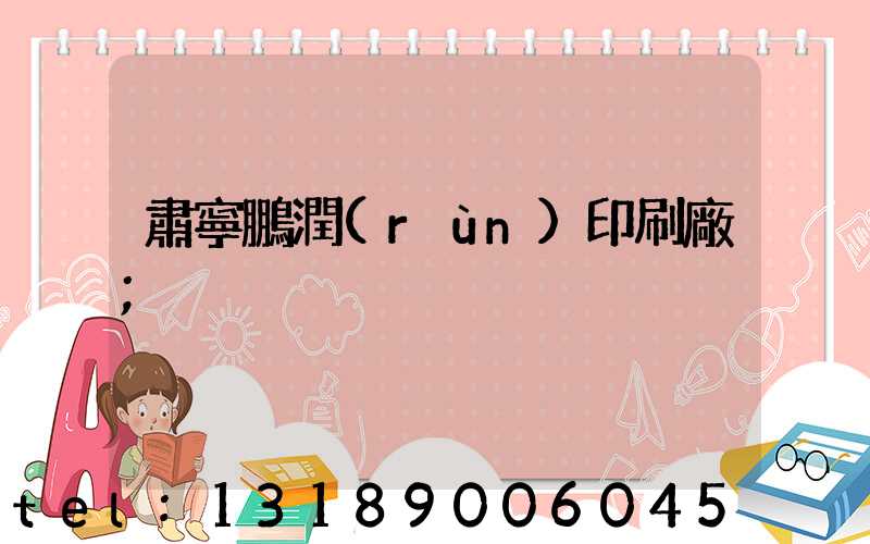 肅寧鵬潤(rùn)印刷廠