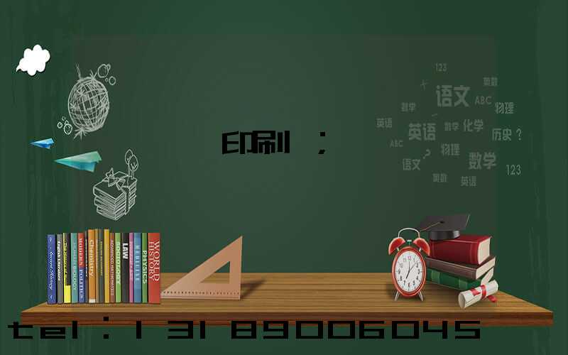 肅寧鵬潤印刷廠