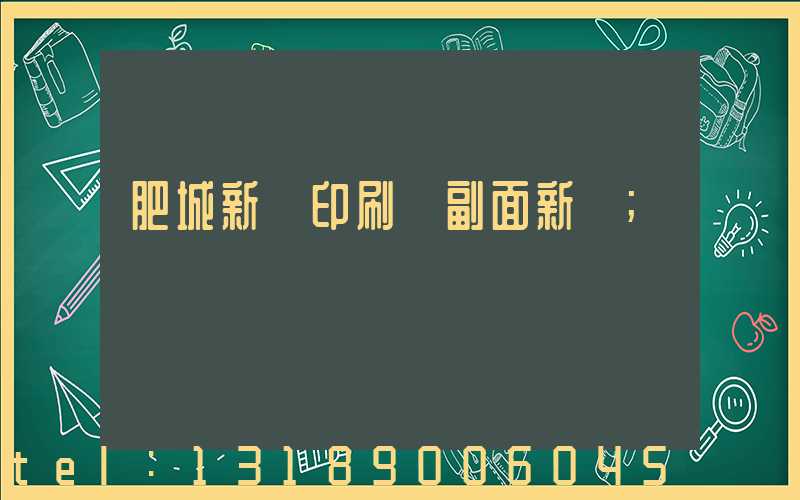 肥城新華印刷廠副面新聞
