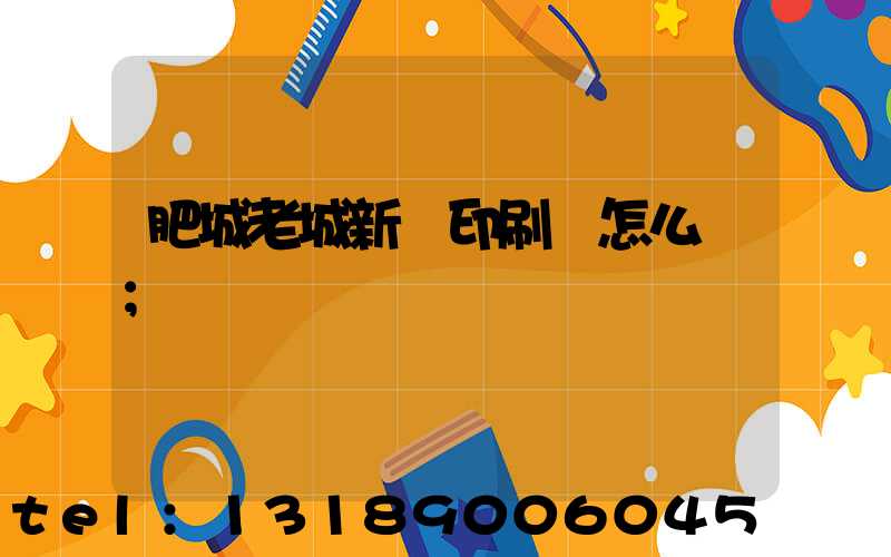 肥城老城新華印刷廠怎么樣