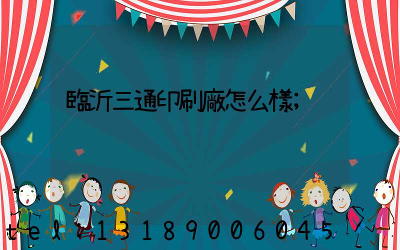 臨沂三通印刷廠怎么樣