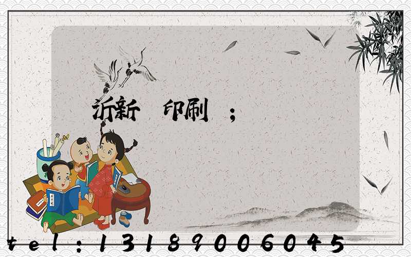 臨沂新華印刷廠
