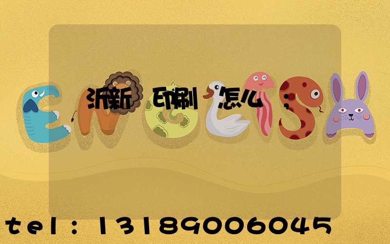 臨沂新華印刷廠怎么樣