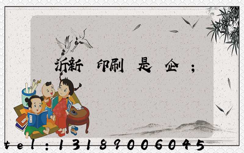 臨沂新華印刷廠是國企嗎