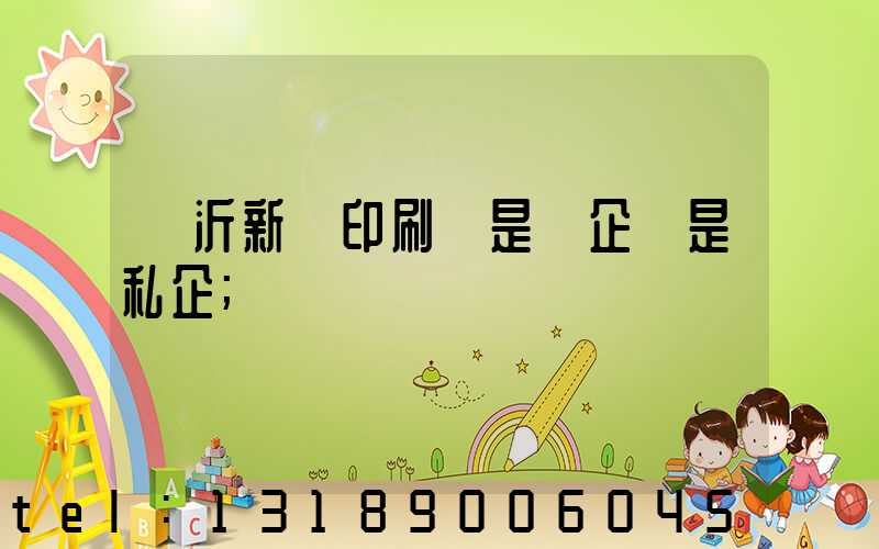臨沂新華印刷廠是國企還是私企