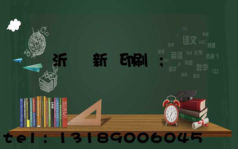 臨沂羅莊新華印刷廠