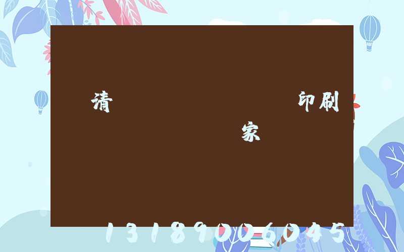 臨清絲網(wǎng)印刷設(shè)備廠家