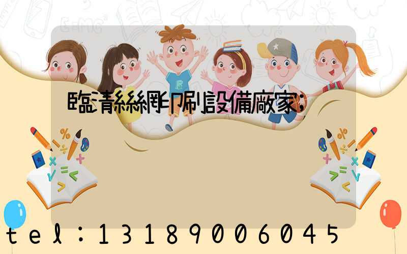 臨清絲網印刷設備廠家