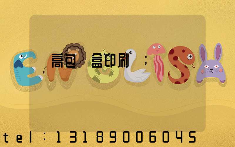 臨高包裝盒印刷廠