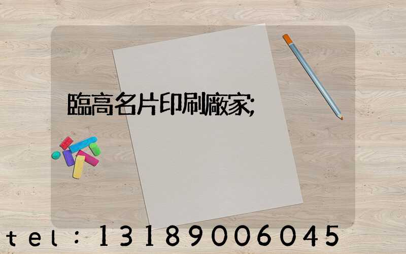 臨高名片印刷廠家