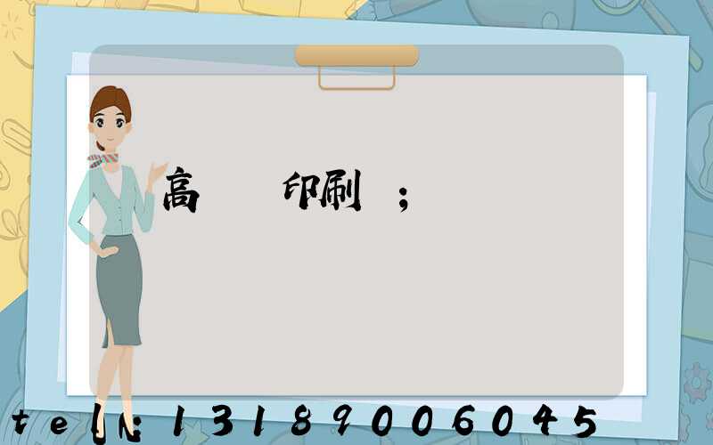 臨高畫冊印刷廠