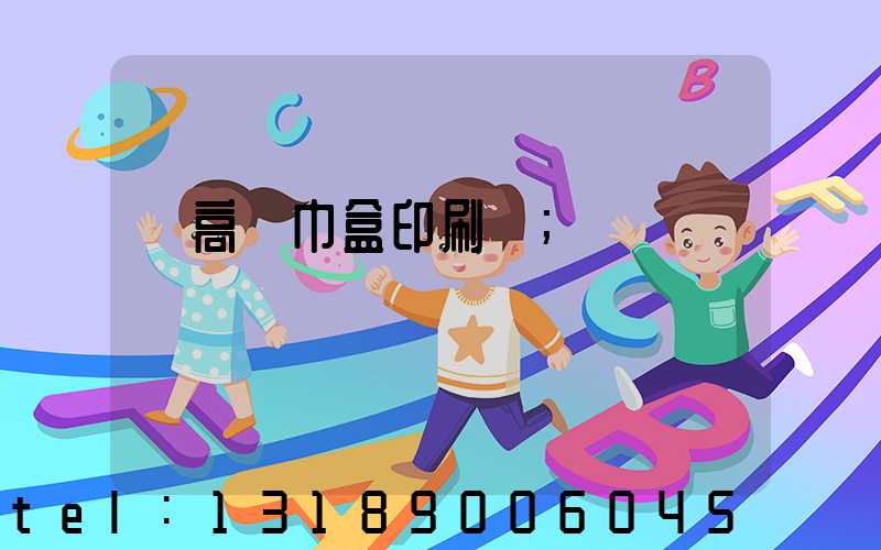 臨高紙巾盒印刷廠