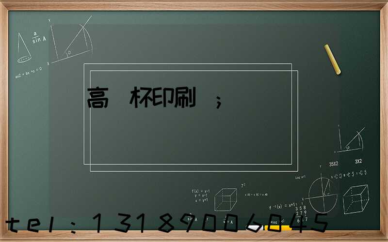 臨高紙杯印刷廠