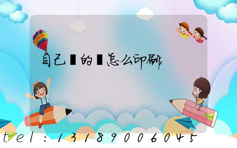 自己寫的書怎么印刷