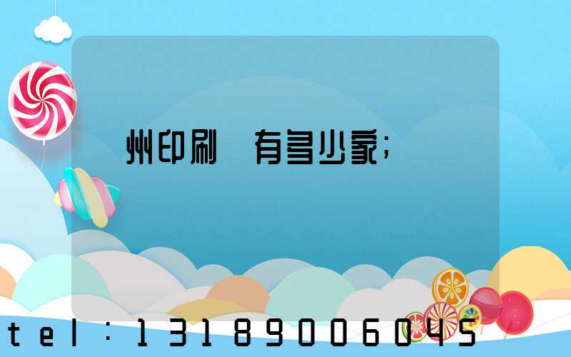 臺州印刷廠有多少家