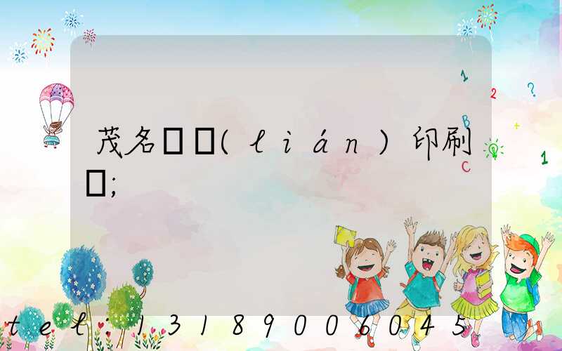 茂名對聯(lián)印刷廠