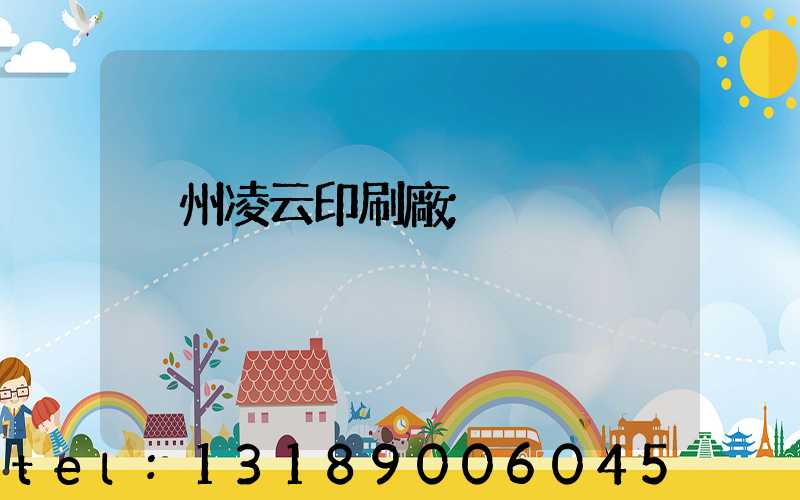 荊州凌云印刷廠