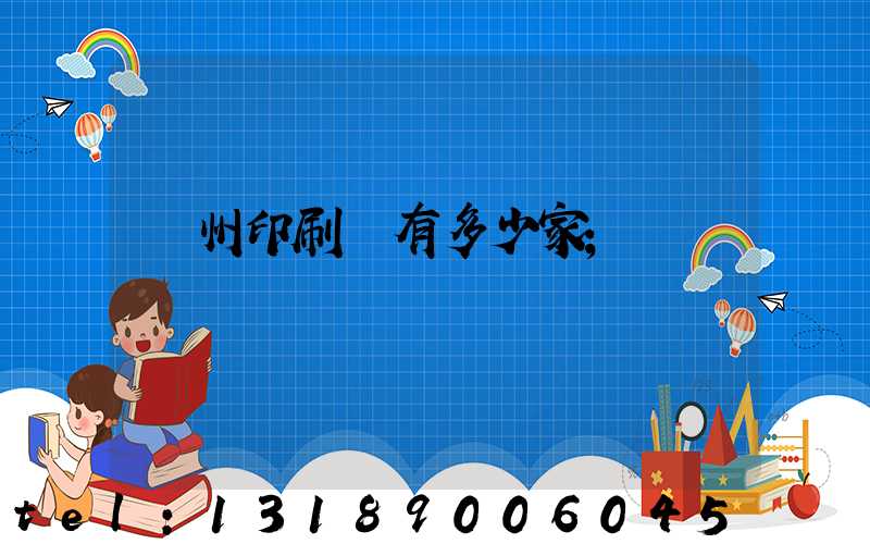 荊州印刷廠有多少家