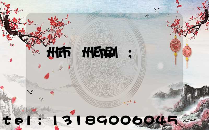 荊州市荊州印刷廠