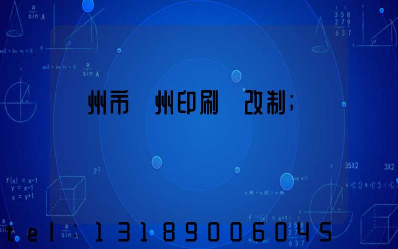 荊州市荊州印刷廠改制