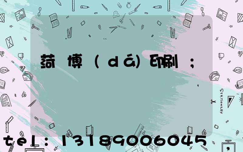 菏澤博達(dá)印刷廠