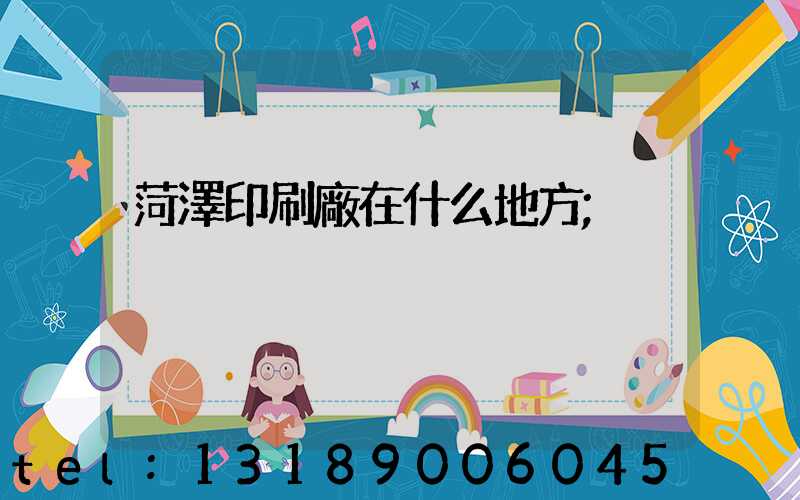 菏澤印刷廠在什么地方