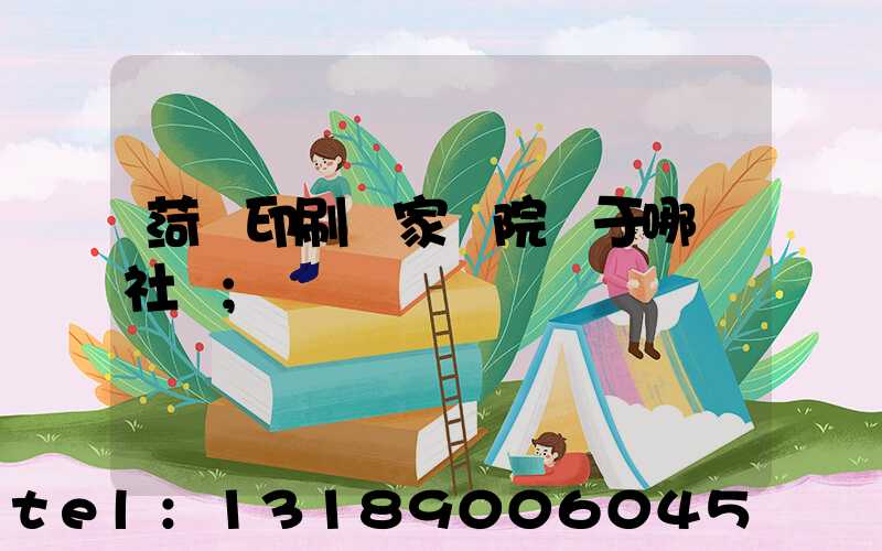 菏澤印刷廠家屬院屬于哪個社區