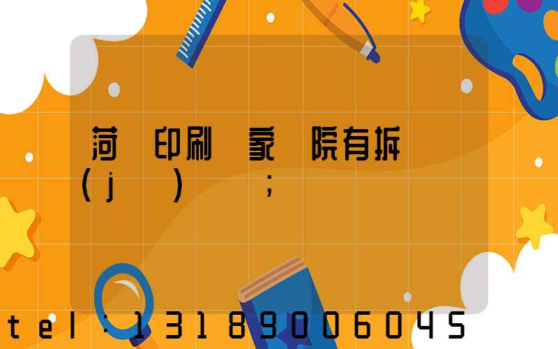 菏澤印刷廠家屬院有拆遷計(jì)劃嗎