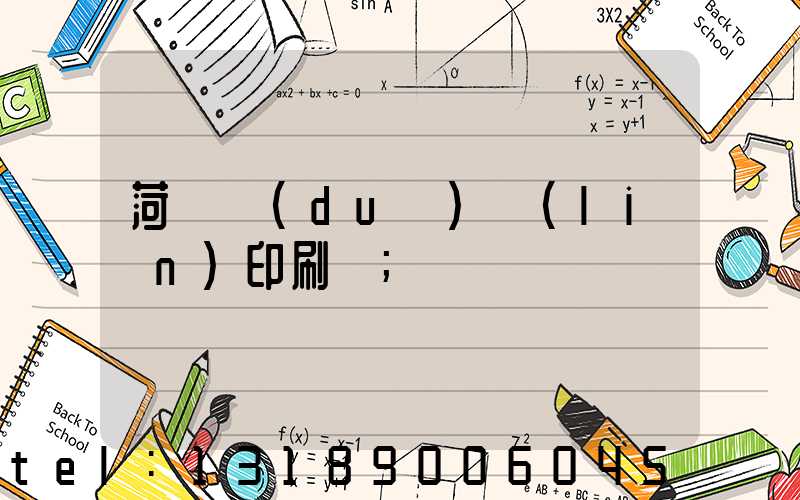 菏澤對(duì)聯(lián)印刷廠