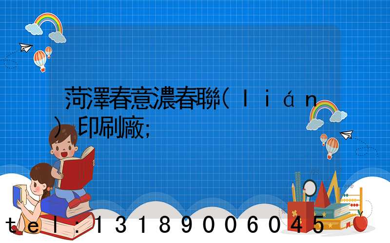 菏澤春意濃春聯(lián)印刷廠