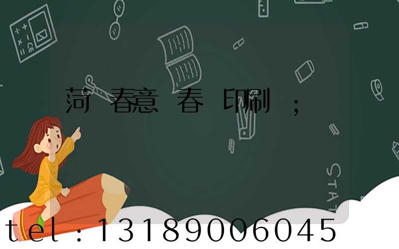 菏澤春意濃春聯印刷廠