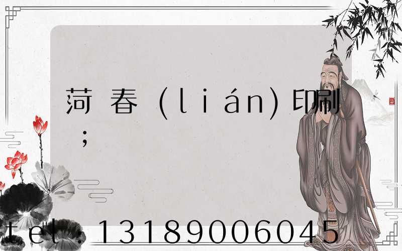 菏澤春聯(lián)印刷廠