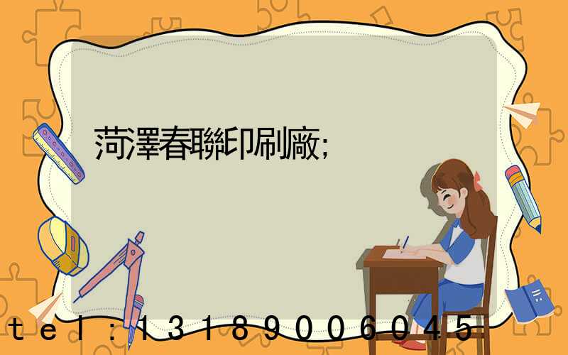 菏澤春聯印刷廠