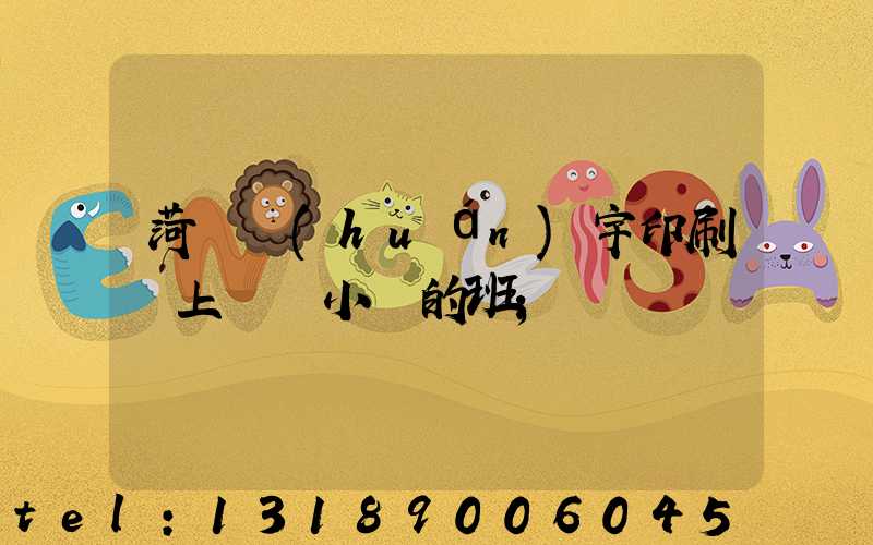 菏澤環(huán)宇印刷廠上幾個小時的班