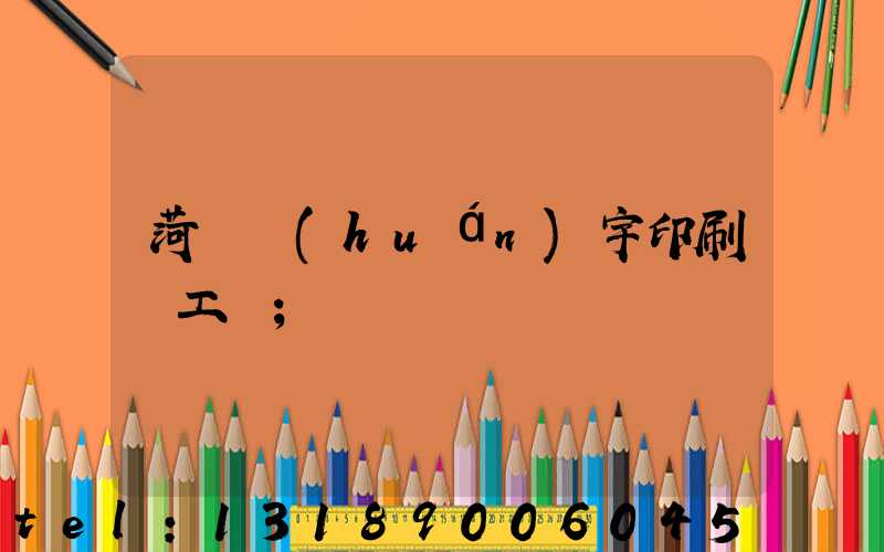 菏澤環(huán)宇印刷廠工資