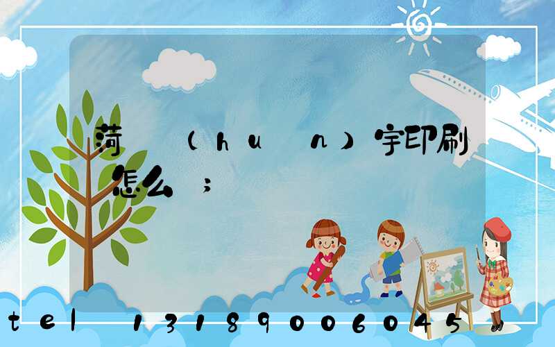 菏澤環(huán)宇印刷廠怎么樣