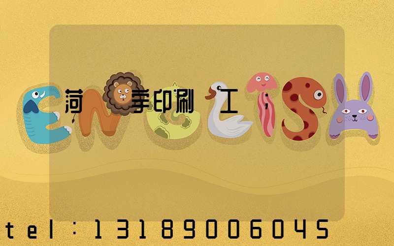 菏澤環宇印刷廠工資