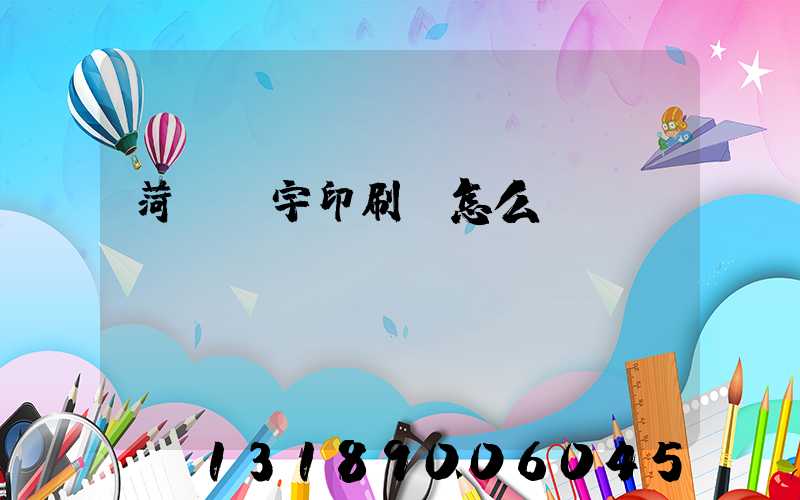 菏澤環宇印刷廠怎么樣