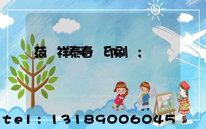 菏澤祥泰春聯印刷廠